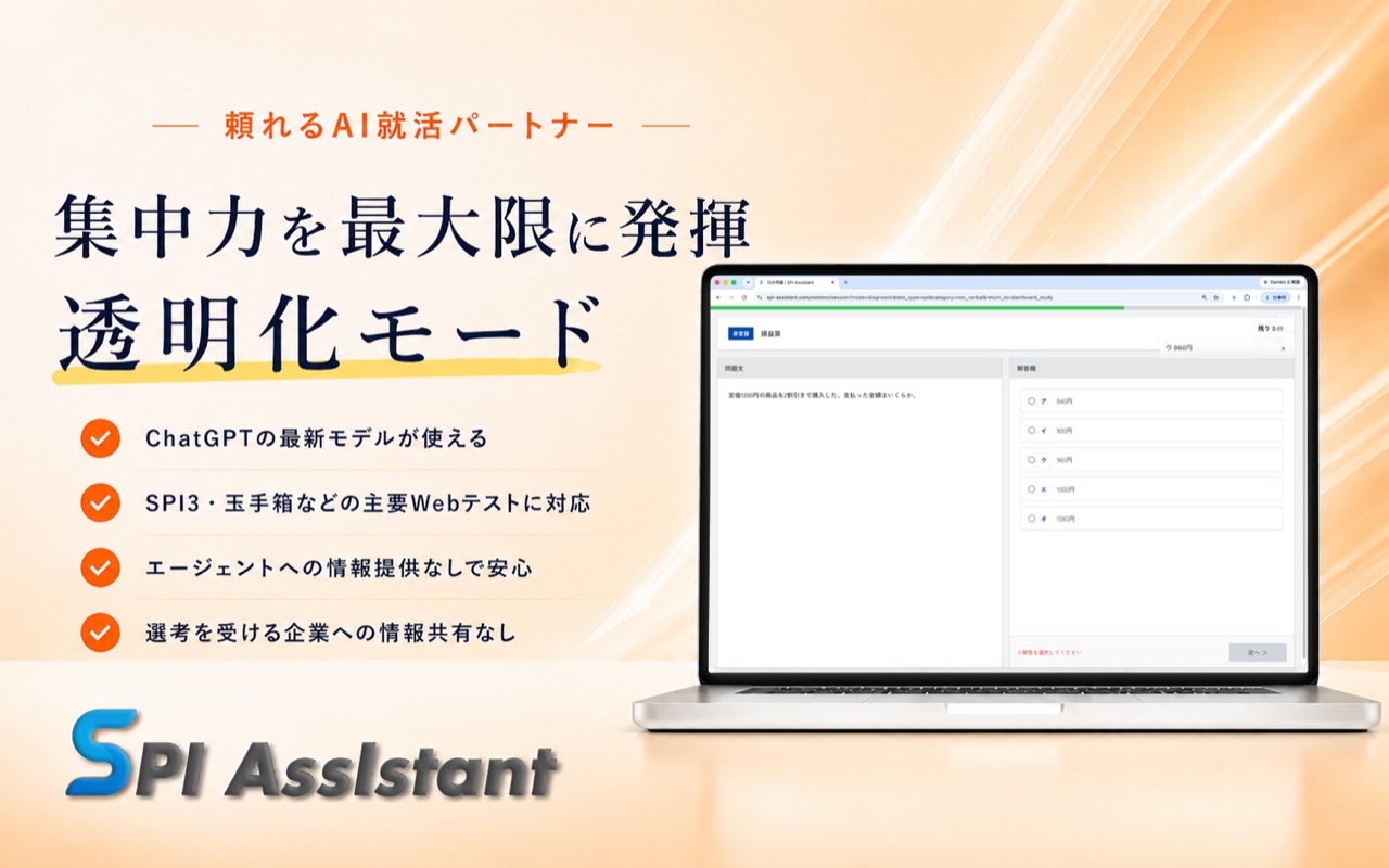 SPI Assistantの透明化モードでWebテスト問題に集中して取り組む画面イメージ